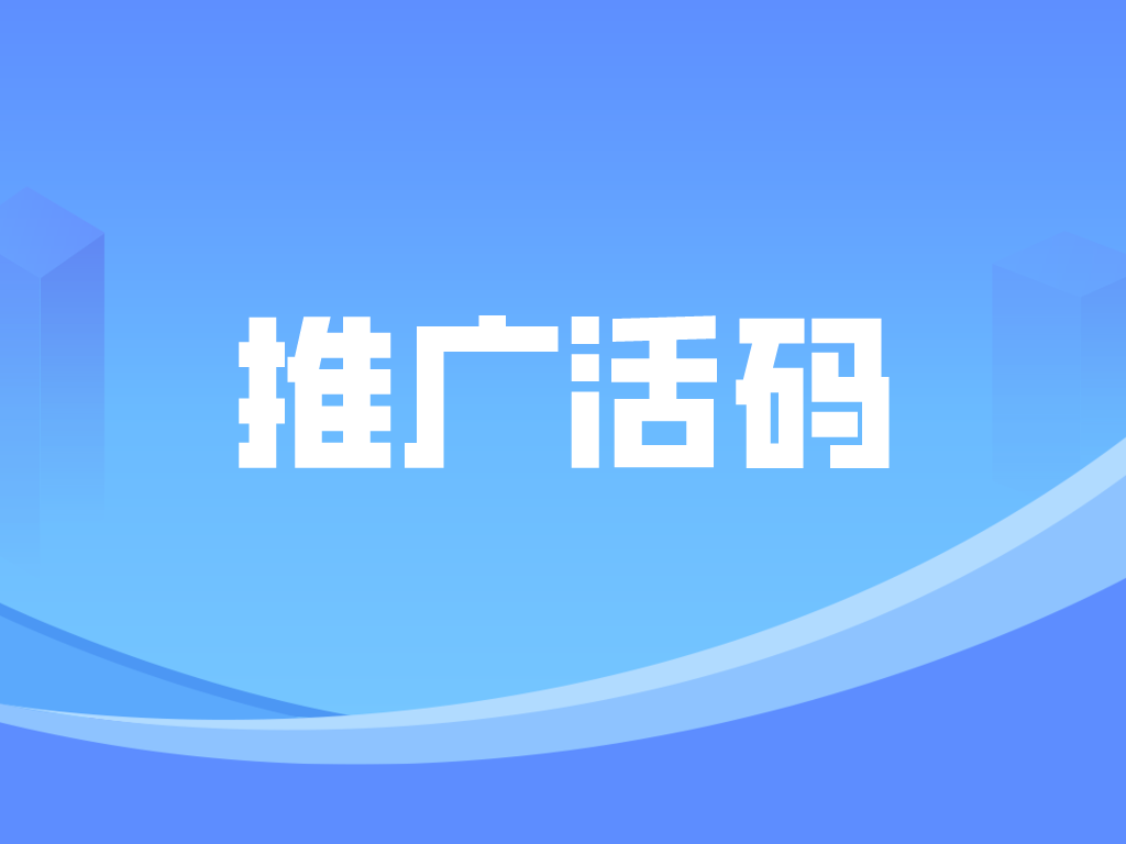 Biturl.cn推广活码：多码合一引流私域，用户智能分散入群